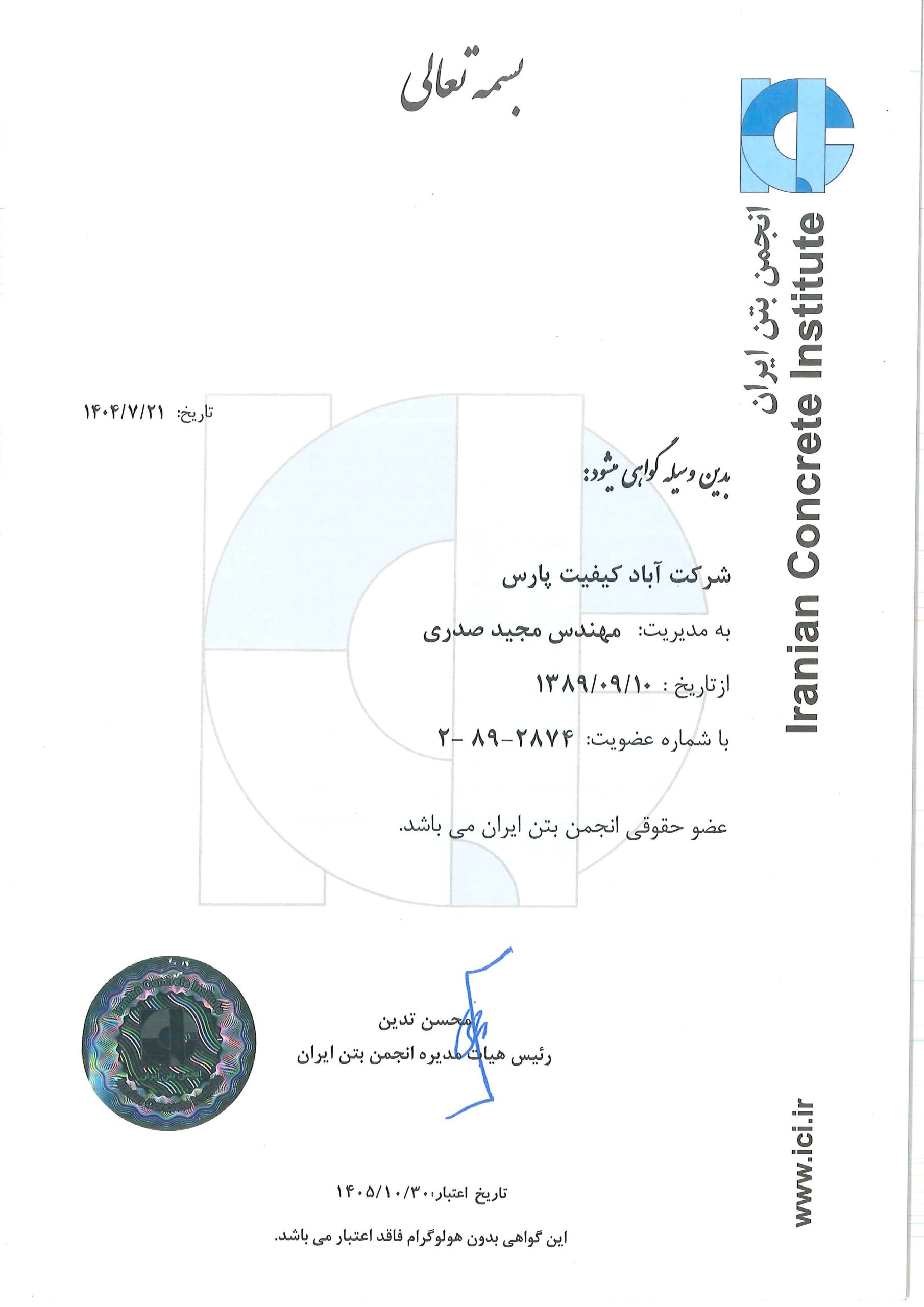 انجمن بتن